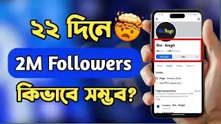 ফেসবুক পেজে ফলোয়ার বাড়ানোর নতুন উপায় || How To Get 2M Facebook Followers In Just 22 Days