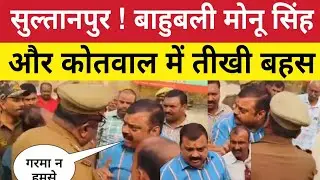 Sultanpur News :  धनपतगंज कोतवाल से पूर्व प्रमुख मोनू सिंह की तीखी नोंकझोंक धक्का मुक्की