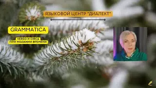 Минутка итальянского: verso и circa при указании времени