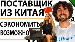 Как Можно Сэкономить На Заказе Товара У Китайского Поставщика