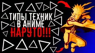 ТИПЫ ТЕХНИК ИЗ АНИМЕ НАРУТО
