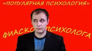 " Популярная психология " Фиаско Психолога