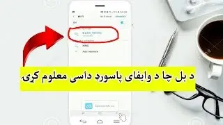 How To See WiFi Password On Android Phone Without Root 2019 | د بل چا د وایفای پاسورډ داسی معلوم کړۍ