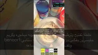 ماسك تنعيم للبشره & خلطة تنعيم وتفتيح الاقدام سناب سناب