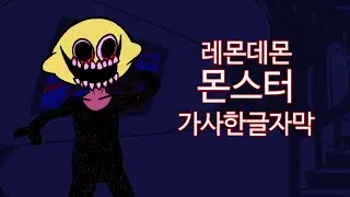 프라이데이 나이트 펑킨 레몬데몬 '몬스터' 한글자막 Friday Night Funkin'  Lemon Demon 'Monster' KRSUB (FNF)
