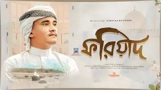 নতুন ইসলামী গজল | ফরিয়াদ | Foriad | Forkan Rashid | New Song | Hidayah Records