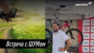 Владимир ШУМов - известный в велокругах человек ответил на несколько вопросов.