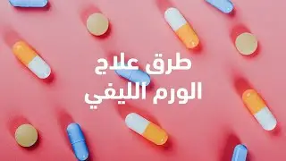طرق علاج الورم الليفي