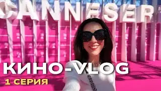 ФЕСТИВАЛЬ СЕРИАЛОВ : ДЕНЬ 1