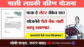 Ladki Bahin Yojana॥ Letter To Bank॥ Money Deduction Issue॥ फक्त हे लेटर द्या, बँक पैसे कापनार नाही॥