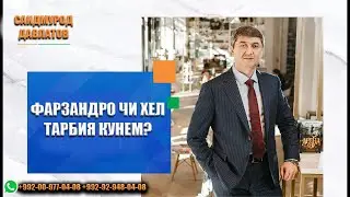 How to raise a child? Saidmurod Davlatov 2022