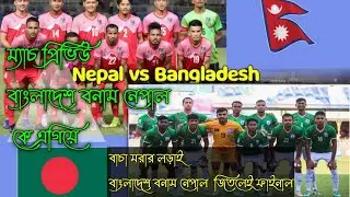 Bangladesh_Vs_Nepal_match_preview. সাফ চ্যাম্পিয়ানশিপের অলিখিত সেমিফাইনালে মুখোমুখি হবে বাংলাদেশ.