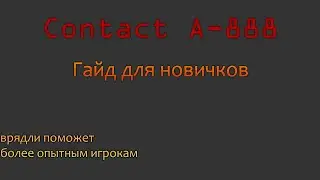 Contact: A-888 гайд для новичков