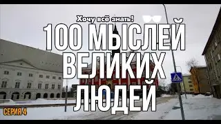 100 Мыслей Великих Людей: Откройте горизонты успеха и мудрости! | Серия 4