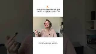 Упражнения на раскрепощение в постели
