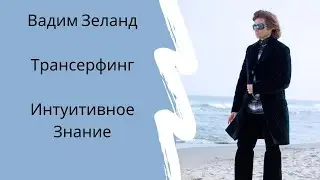 Вадим Зеланд. Трансерфинг. Интуитивное Знание. Внутренний Голос.