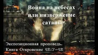 27. Война на небесах или низвержение сатаны. Откровение 12:7-12 Владимир Дубинский