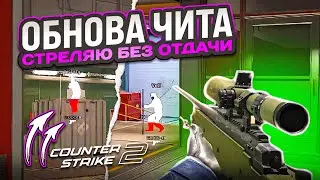 ДО ГЛОБАЛА С СОФТОМ - ИГРАЮ С ЧИТАМИ // ЧИТЫ НА КС 2 [ MIDNIGHT ] [ №2 ]
