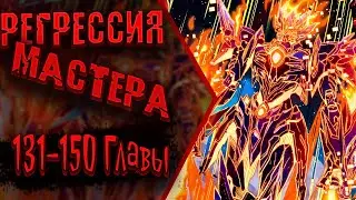 Озвучка манги | Регрессия Сильнейшего Мастера | Главы 131-150
