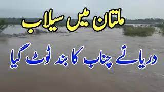 Flood In Multan River Chenab | Multan mai Silab Chenab bamd toot gaya