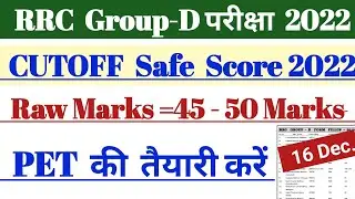 RRC Group-D CUTOFF Safe Score 2022 || Group -D PET safe Score 2022 || 16 Dec.2022.