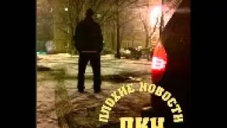 Плохие Новости - Вышел На Улицу