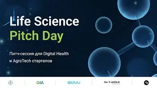 Питч-сессия Life Science Pitch Day