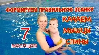 Плавание грудничков Качаем спину