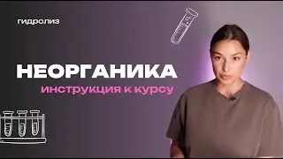 Инструкция к курсу НЕОРГАНИКА
