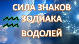 ВОДОЛЕЙ♒️| СИЛА ЗНАКА ЗОДИАКА