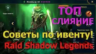 Топ слияние! Советы по закрытию ивента: Raid Shadow Legends
