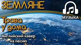 Earthlings - The Earth is in the porthole (English Cover) | Music Cover