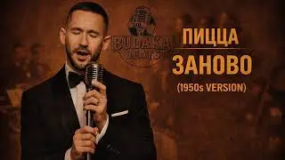 Пицца - Заново (1950s version)