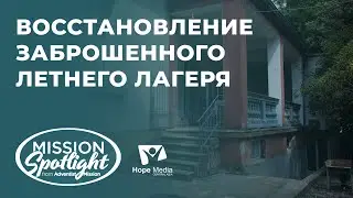 Вести Надежды | Восстановление заброшенного летнего лагеря |01.07.2023