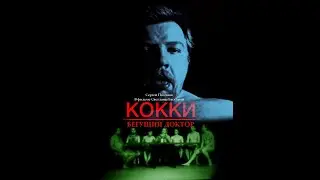 Кокки - Бегущий Доктор | обзор фильма