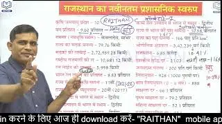 Rajasthan Current Affairs 2022 | Part-5 | राजस्थान का वर्तमान में प्रशासनिक स्वरूप महत्वपूर्ण आंकड़े