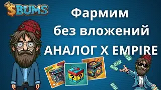 BUMS АНАЛОГ X EMPIRE | ФАРМИМ БЕЗ ВЛОЖЕНИЙ