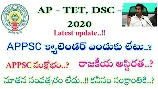 AP DSC, TET notification 2020 update |•| APPSC Calendar 2020 latest Update