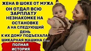 Шокирующая история: Муж отдал всю зарплату незнакомке...