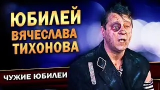Геннадий Хазанов - Юбилей Вячеслава Тихонова (1998 г.) | Лучшие выступления 