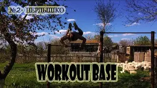 №2. ОБУЧАЛКА НА ПЕРЫШКО. WORKOUT BASE