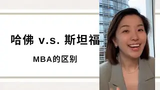 哈佛 vs 斯坦福 MBA 区别： HBS vs GSB