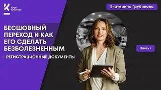 Как перейти из ИП в ООО? Какие необходимы Регистрационные документы? Часть 1/10