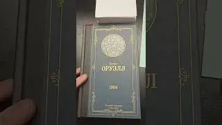 Обзор на книгу Джорджа Оруэла “1984” 