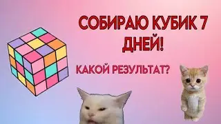 Улучшаю РЕЗУЛЬТАТ сборки за 7 ДНЕЙ!(6 день) ОТВЕТЫ НА КОМЕНТАРИИ.