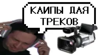 ФРАМЕ ТАМЕР ДЕЛАЕТ КЛИПЫ НА ТРЕКИ