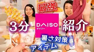 【100均】超使えるダイソー夏アイテム３分プレゼン