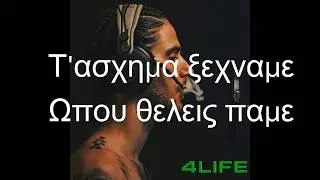N.O.E. - 'Οπου θέλεις πάμε (lyrics)