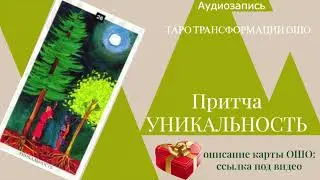 УНИКАЛЬНЫ ЛИ ВЫ? На этот вопрос ответит замечательная притча Ошо.