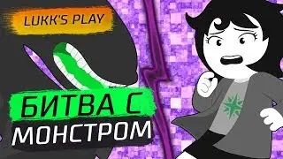 БИТВА С МОНСТРОМ - Hiveswap Act 1 #2 - Прохождение на русском